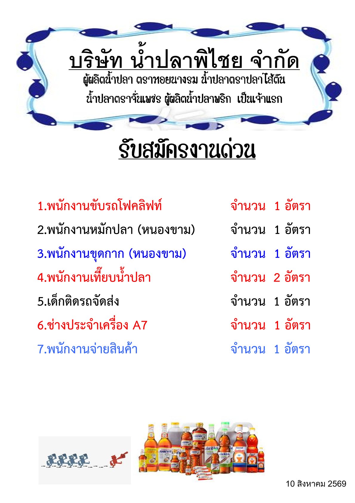 ด่วนรับสมัครงาน น้ำปลาพิไชย